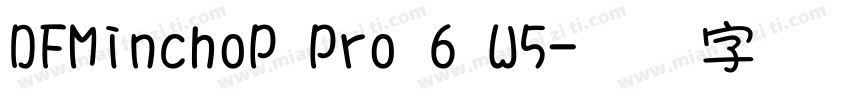 DFMinchoP Pro 6 W5字体转换